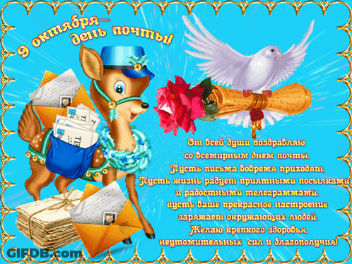 Russian Greeting Card With Deer Carrying Envelopes GIF