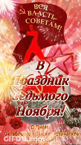 Russian Greeting Card With Red Flag And Hammer And Sickle GIF
