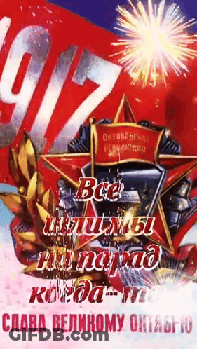 Russian Poster With Red Star 1917 GIF