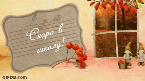 Скоро В Школу Sign GIF