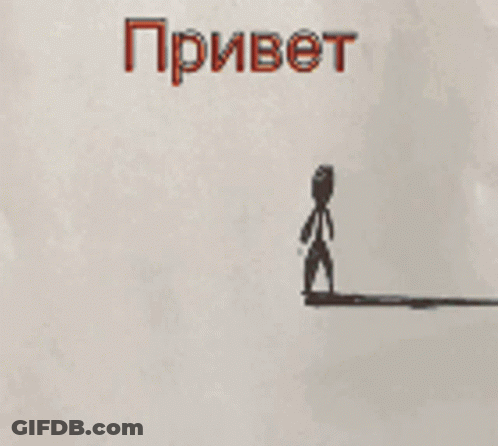 Stick Figure With Red Привет GIF
