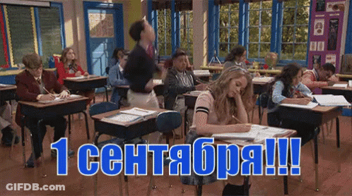 Students Sitting At Desks 1 Сентября GIF