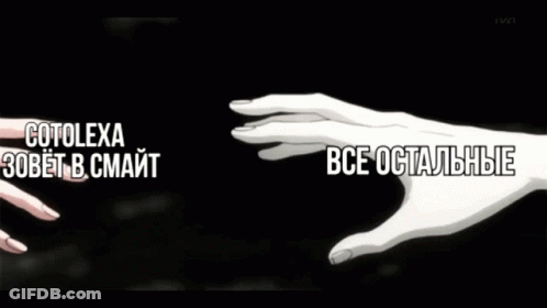 Two Hands Reaching Cotolexa And Все Остальные GIF