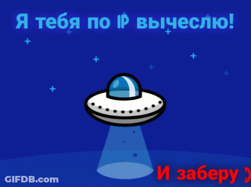 UFO Cartoon Saying Я Тебя По IP Вычислю GIF