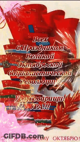 Всех Праздников Великой Октябрьской Социалистической Революции Greeting Card GIF