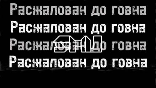 a black background with purple and green text that says ' расчетовен до готова '