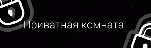 A Black Background With Two White Locks And The Words Private Room In White Letters GIF