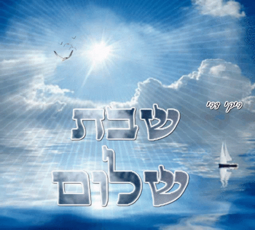 A Blue Sky With A Sailboat In The Distance And The Words " Sheba " In Hebrew GIF
