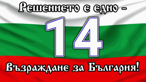 a bulgarian flag with the number 14 written on it