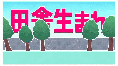 a cartoon drawing of a road with trees and the words " 田 " in pink letters