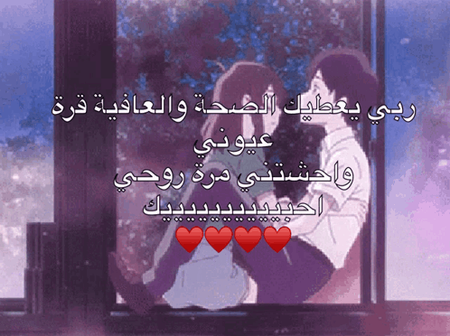 A Cartoon Of A Man And Woman Hugging With Arabic Writing GIF