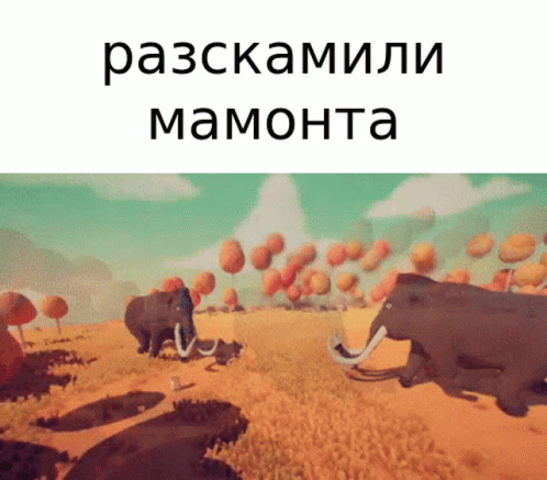 A Cartoon Of Elephants In A Field With The Words " Разскамали Мамонта " Above Them GIF