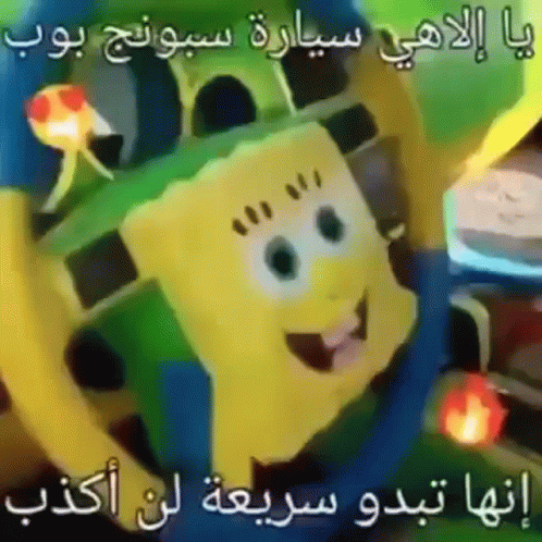 A Cartoon Of Spongebob With Arabic Writing On It 'S Face GIF