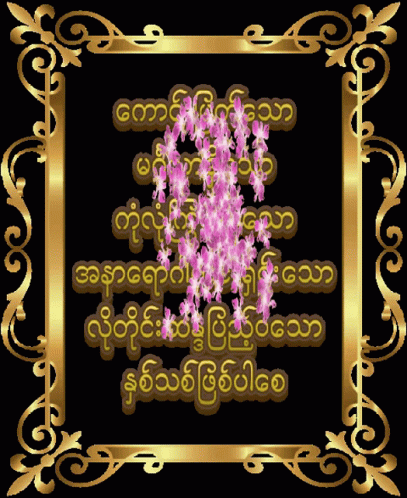 A Gold Frame With A Black Background And Purple Flowers On It GIF