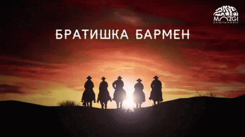 a group of cowboys are standing on top of a hill with the words " братишка бармен " written above them