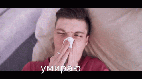 A Man Blowing His Nose With A Napkin And The Words " Умираю " Written On The Bottom Right GIF