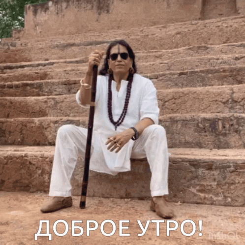 A Man Sits On A Set Of Stairs Holding A Cane With The Words " Доброе Утро " Above Him GIF