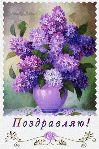 A Painting Of Purple Flowers In A Purple Vase With The Words " Поздравляю " On The Bottom GIF