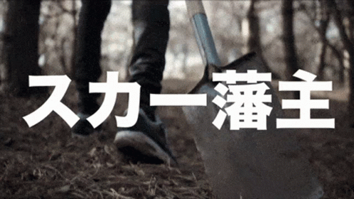 A Person Is Digging With A Shovel In The Woods With Chinese Writing On It GIF