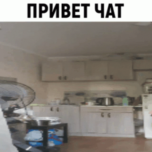 A Picture Of A Kitchen With A Fan And The Words " Привет Чат " Above It GIF
