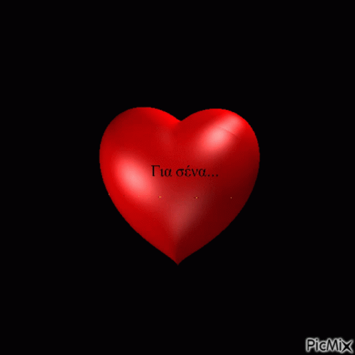 A Picture Of A Red Heart With The Words " Για Σένα " Written On It GIF