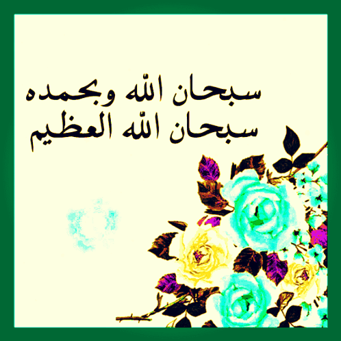 A Picture Of Flowers With Arabic Writing On The Bottom GIF