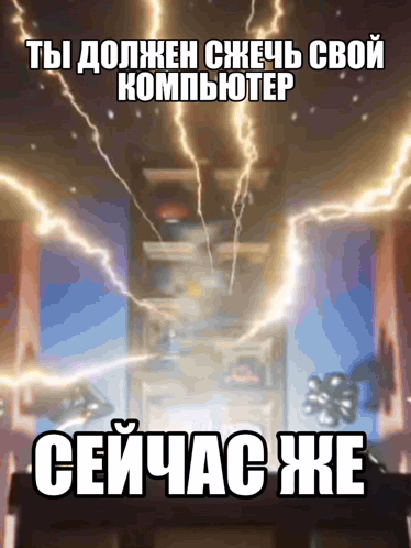 A Poster With A Lightning Bolt In The Background And The Words " Ты Должен Сжечь Свой Компьютер " GIF