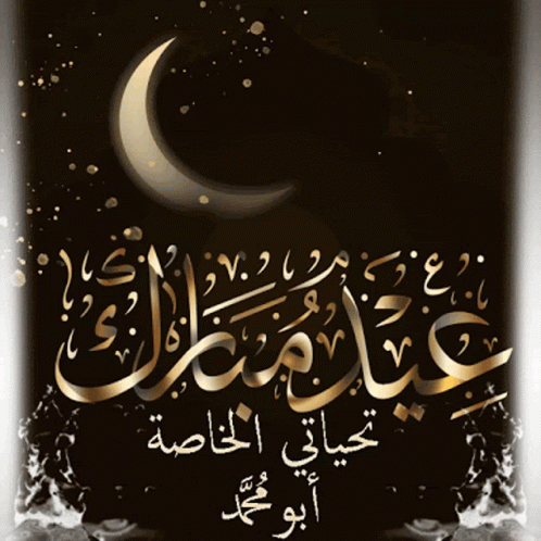 A Poster With Arabic Writing And A Crescent Moon GIF