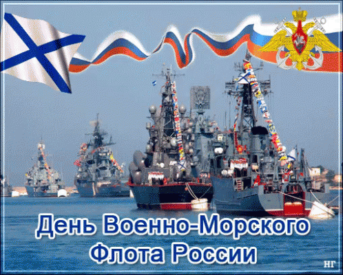 A Russian Greeting Card With Ships In The Water And The Words " День Военно-Морского Флота России " GIF