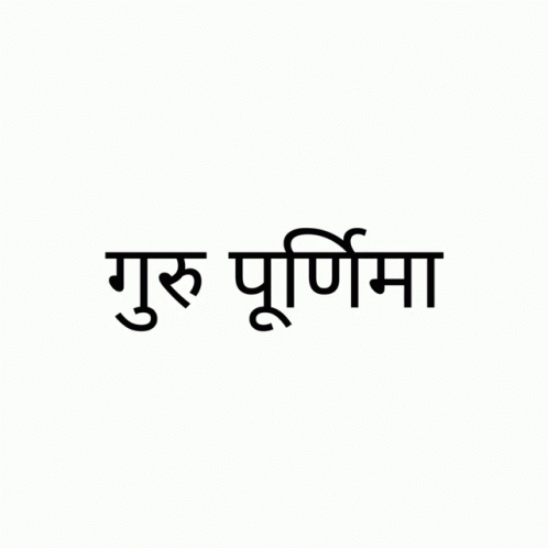 A White Background With A Black Text That Says Guru Purnima GIF
