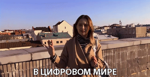 A Woman Stands On A Rooftop With The Words " В Цифровом Мире " Written Above Her GIF