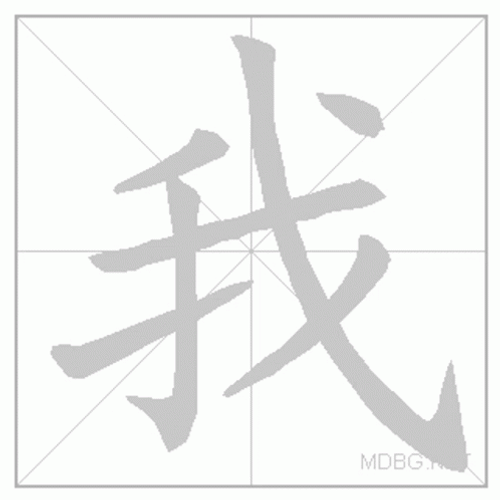 Ai Chinese Character GIF