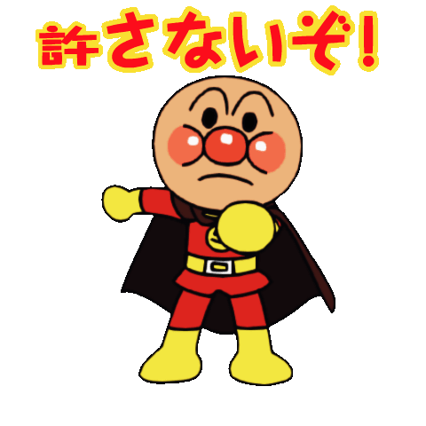 アーンパーンチ GIF