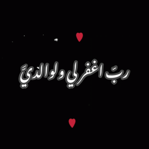 Arabic Writing On A Black Background With Red Hearts Around It GIF