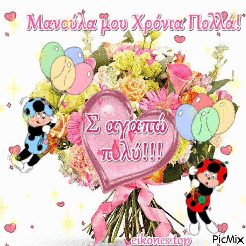 Bouquet With Balloons, Ladybugs, and Manoula Mou Xponia Noxia