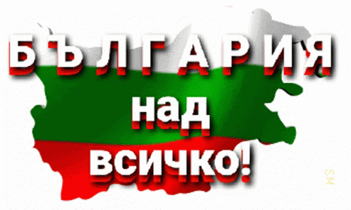 Bulgarian Flag Saying Bulgaria над всичко