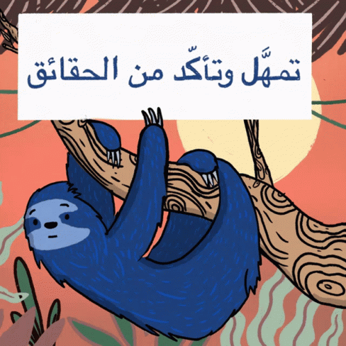 Cartoon Sloth Hanging From Tree With Arabic Writing