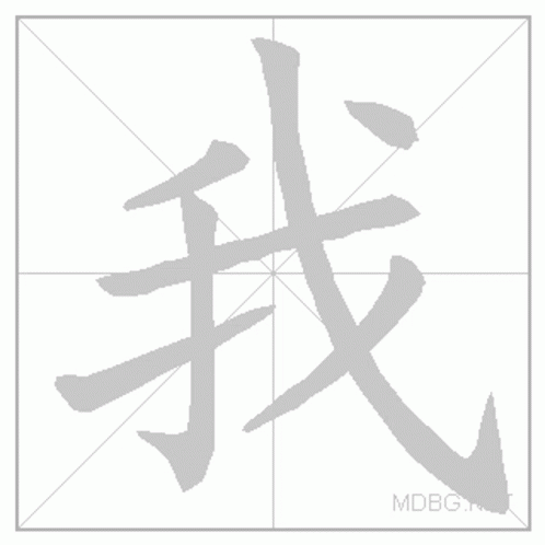 Ai Chinese Character GIF
