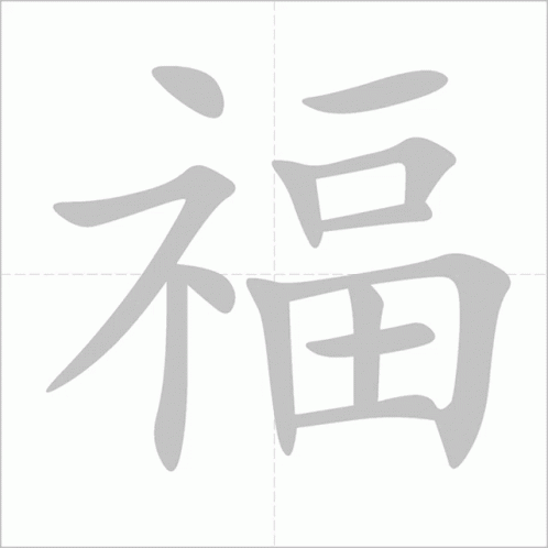 Chinese Symbol For Goodluck GIF
