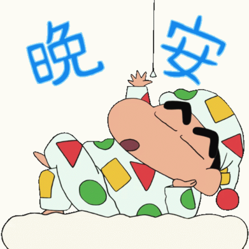 Crayon Shin Chan Good Night Lights Off GIF