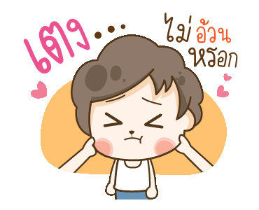 เง...  ไม่อ้วน หรอก