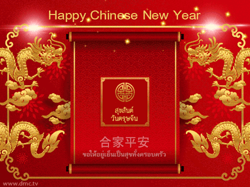 Happy Lunar New Year 2022 Red Scroll Dragon GIF