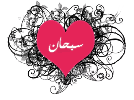 Heart with Arabic Writing Surrounded by Swirls and Flowers
