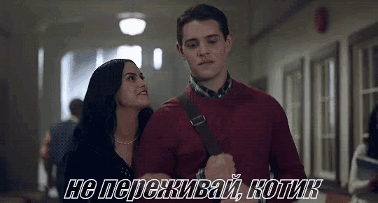 Идти Под Ручку Ривердэйл Вероника Лодж Улыбка Кевин Gif GIF