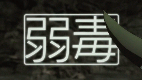Neon Sign Saying Poison in Chinese