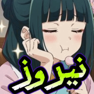 نيروز عائلة البحاره GIF