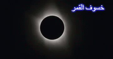 Partial Eclipse of the Sun in Arabic