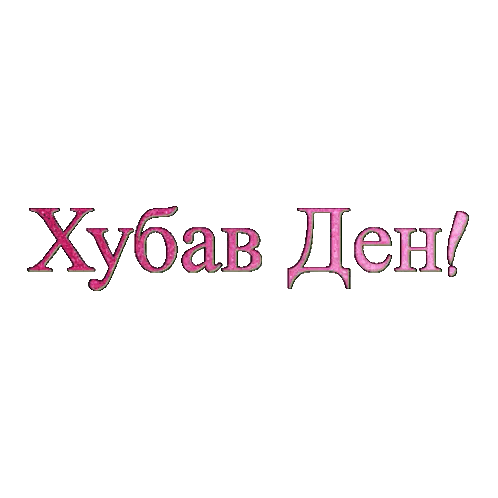 Pink Letters Say Xubab Den