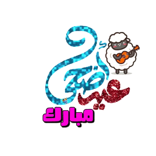 Sheep Playing Guitar with عيد مبارك Text