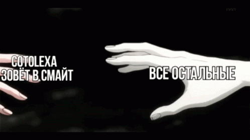 Two Hands Reaching Cotolexa and Все Остальные